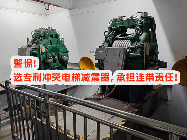 使用專利沖突電梯減震器，邀請(qǐng)和付費(fèi)方承擔(dān)什么責(zé)任？