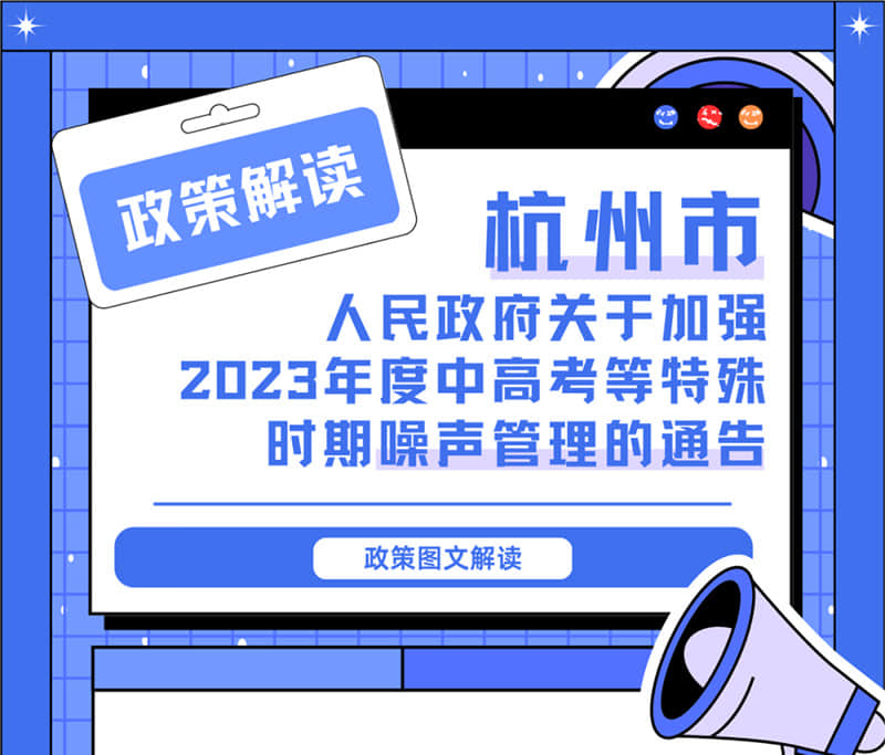 <轉(zhuǎn)發(fā)>6月1日起，禁止噪聲！杭州發(fā)布2023中高考噪聲管理通告