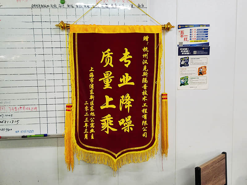 收獲上?？蛻簟皩I(yè)降噪質(zhì)量上乘”錦旗
